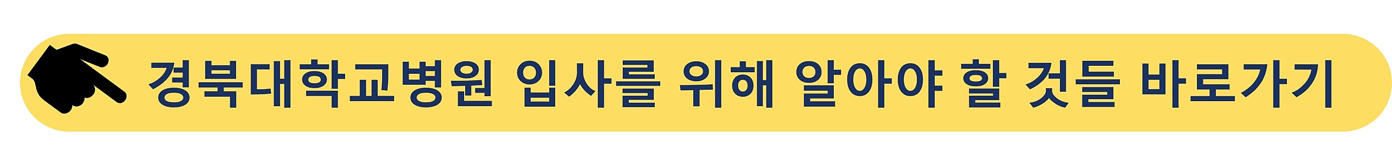 경북대학교병원-채용