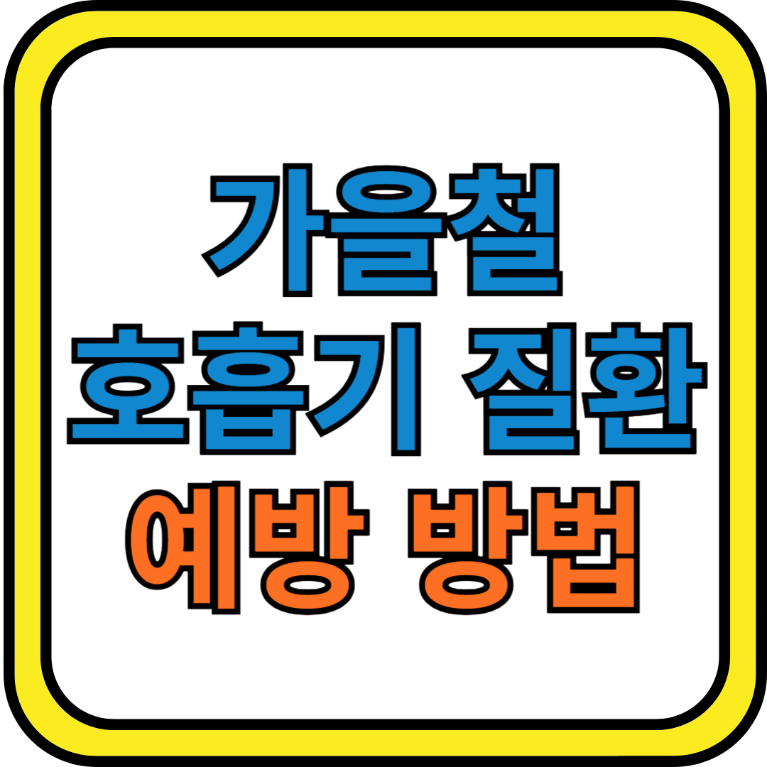 가을철 호흡기 질환 예방 방법