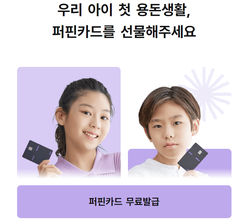 퍼핀카드(초등학생 체크카드)