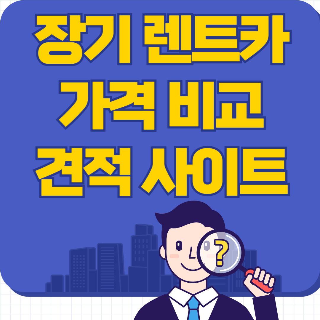 장기 렌트 견적 사이트