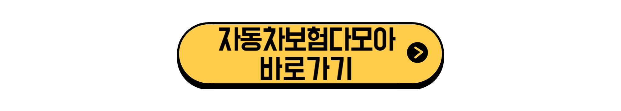 자동차보험 다모아 바로가기