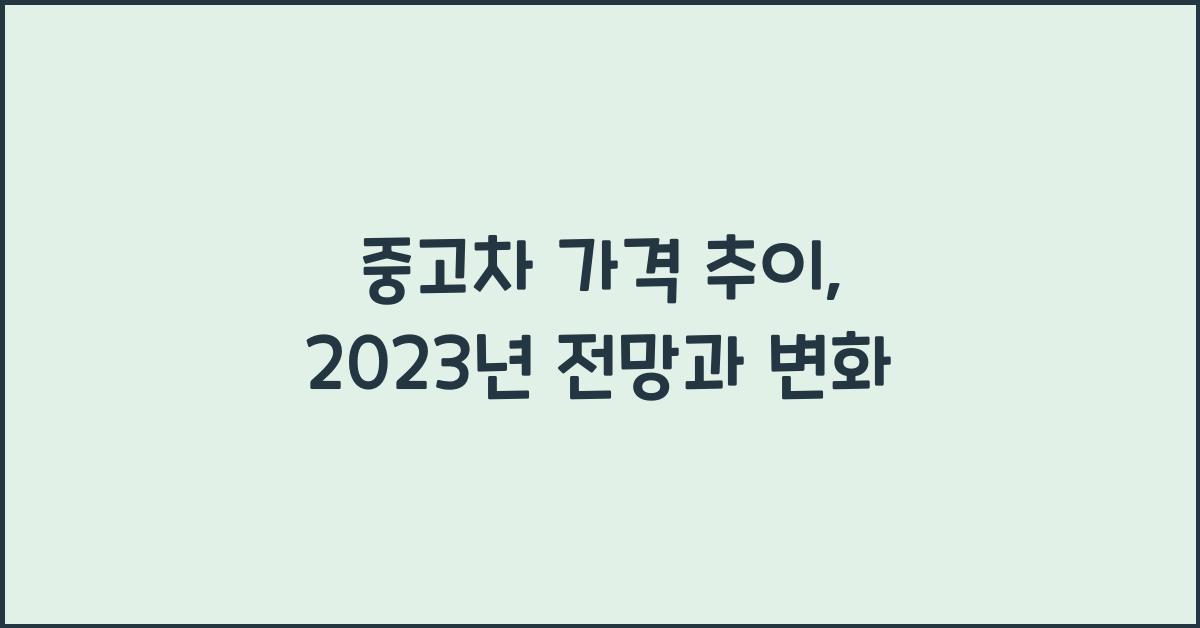 중고차 가격 추이