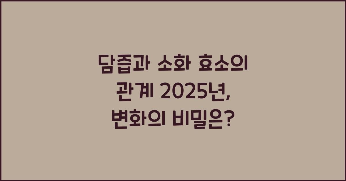 담즙과 소화 효소의 관계 2025년