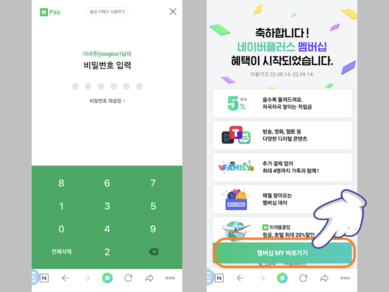네이버플러스 멤버십 가입 완료