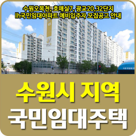  수원오목천, 호매실7, 광교20,32단지 lh국민임대아파트 예비입주자 모집공고 안내 (2022.06.21)