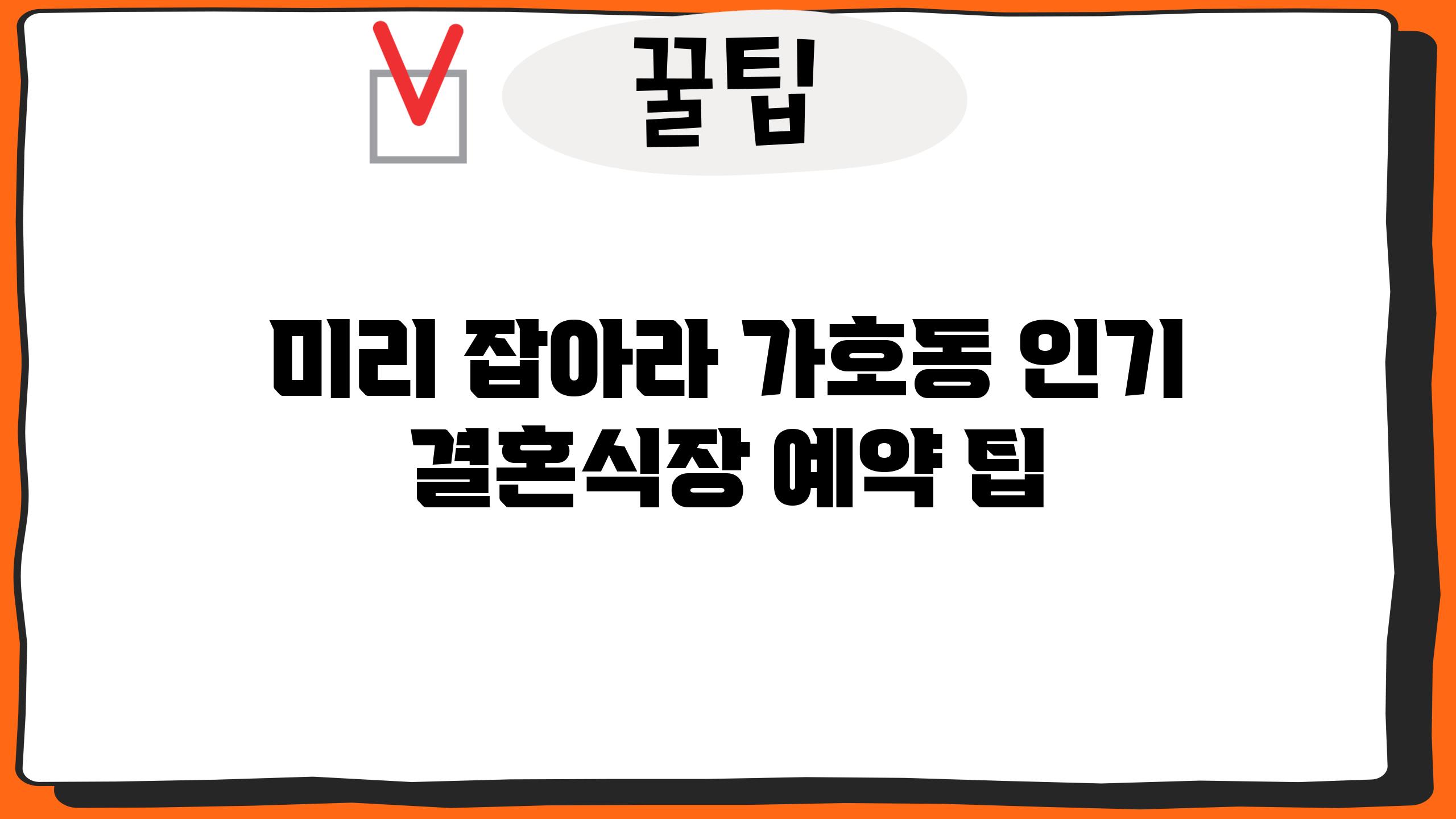 미리 잡아라! 가호동 인기 결혼식장 예약 팁