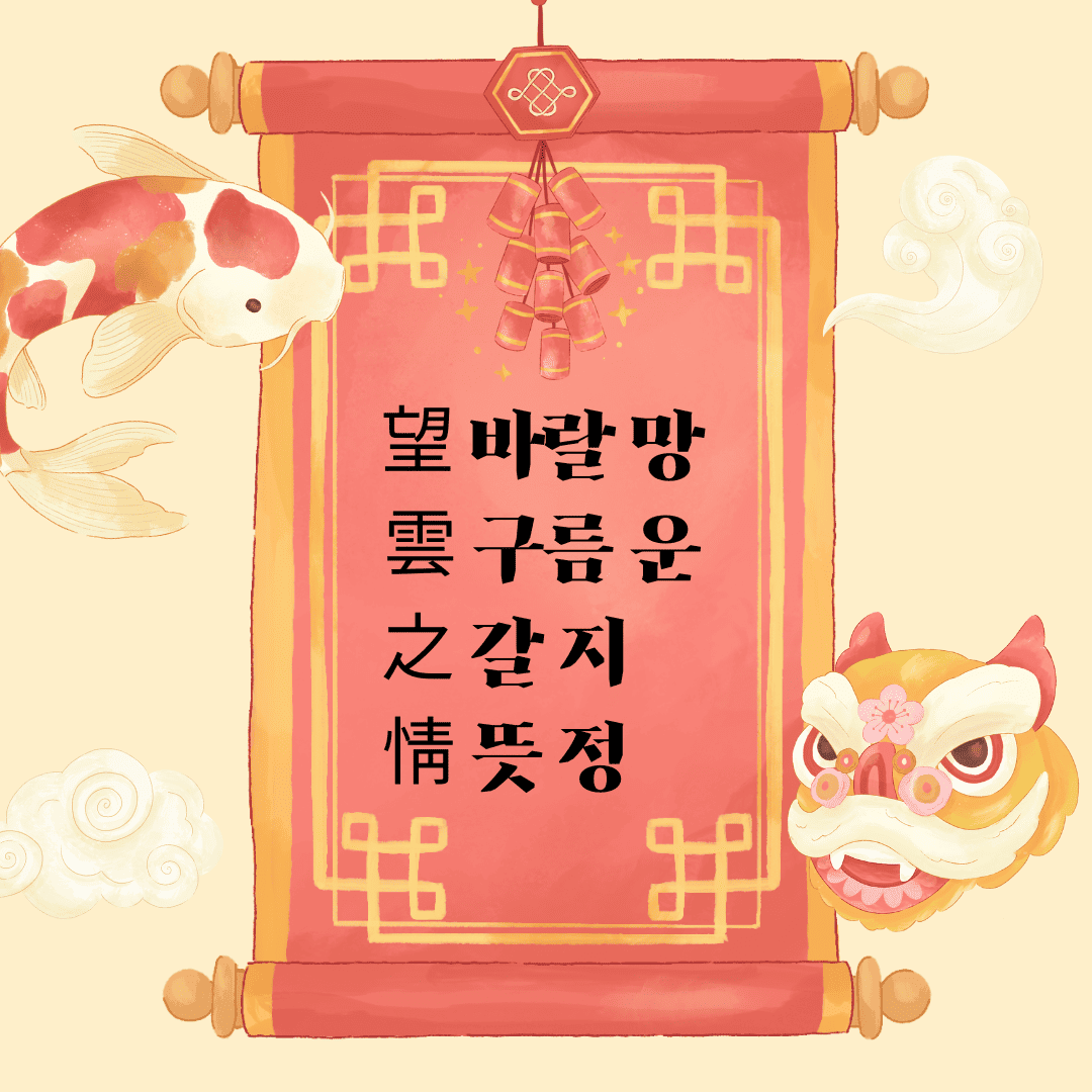 망운지정(望雲之情) 望 바랄 망 雲 구름 운 之 갈 지 情 뜻 정