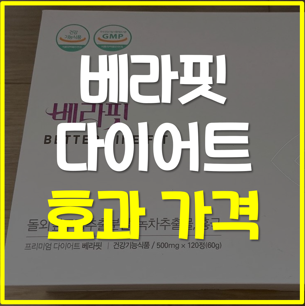  베라핏 다이어트 가격 후기