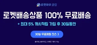 쿠팡 로켓와우 가입 해지 월회비 혜택_25