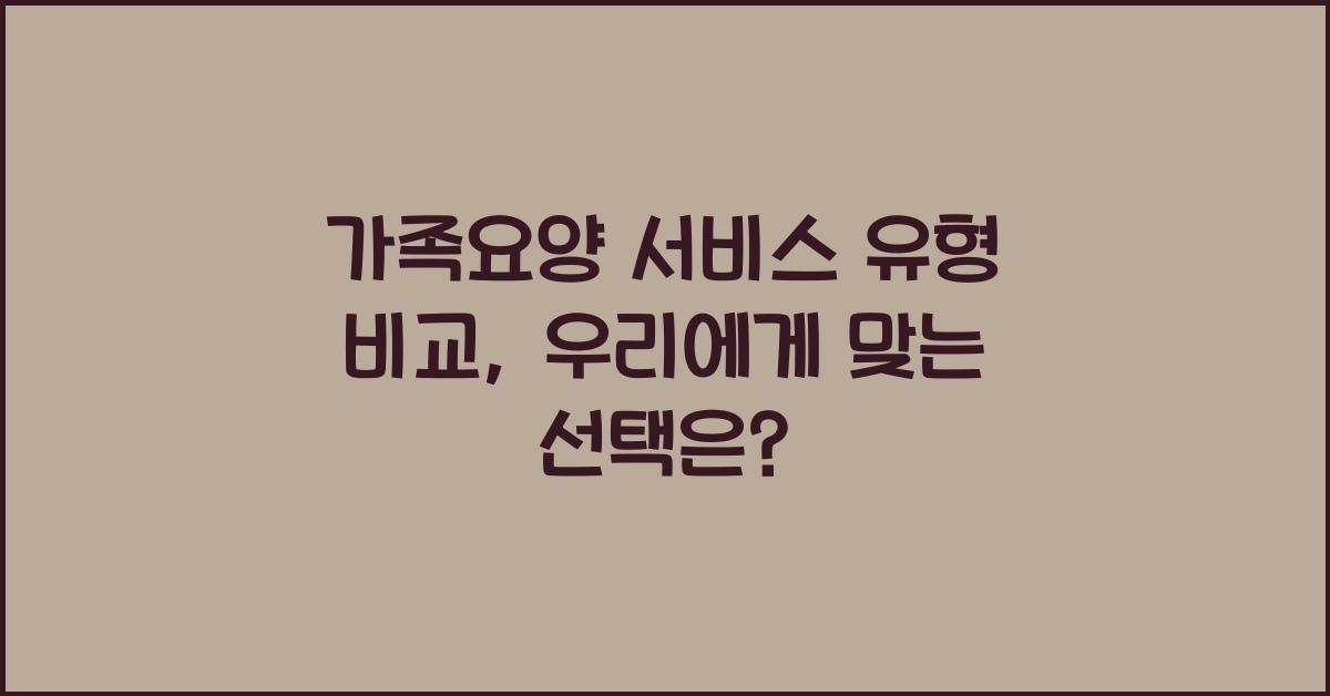 가족요양 서비스 유형 비교  