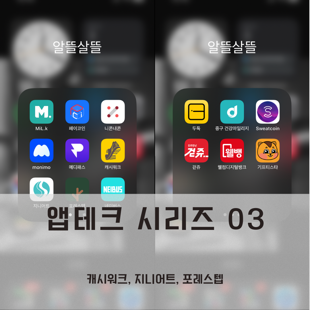  [앱테크 시리즈 #3] 캐시워크, 지니어트, 포레스텝