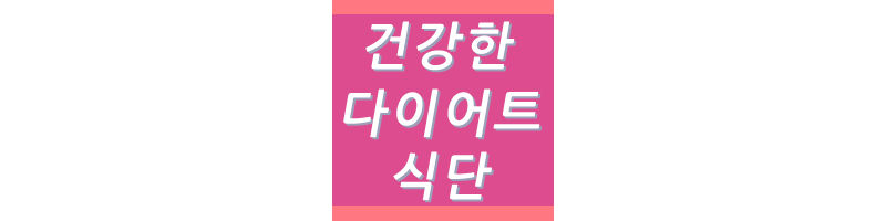 다이어트식단