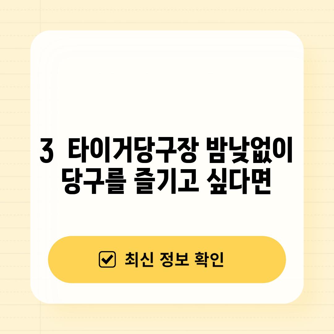 3.  타이거당구장: 밤낮없이 당구를 즐기고 싶다면?