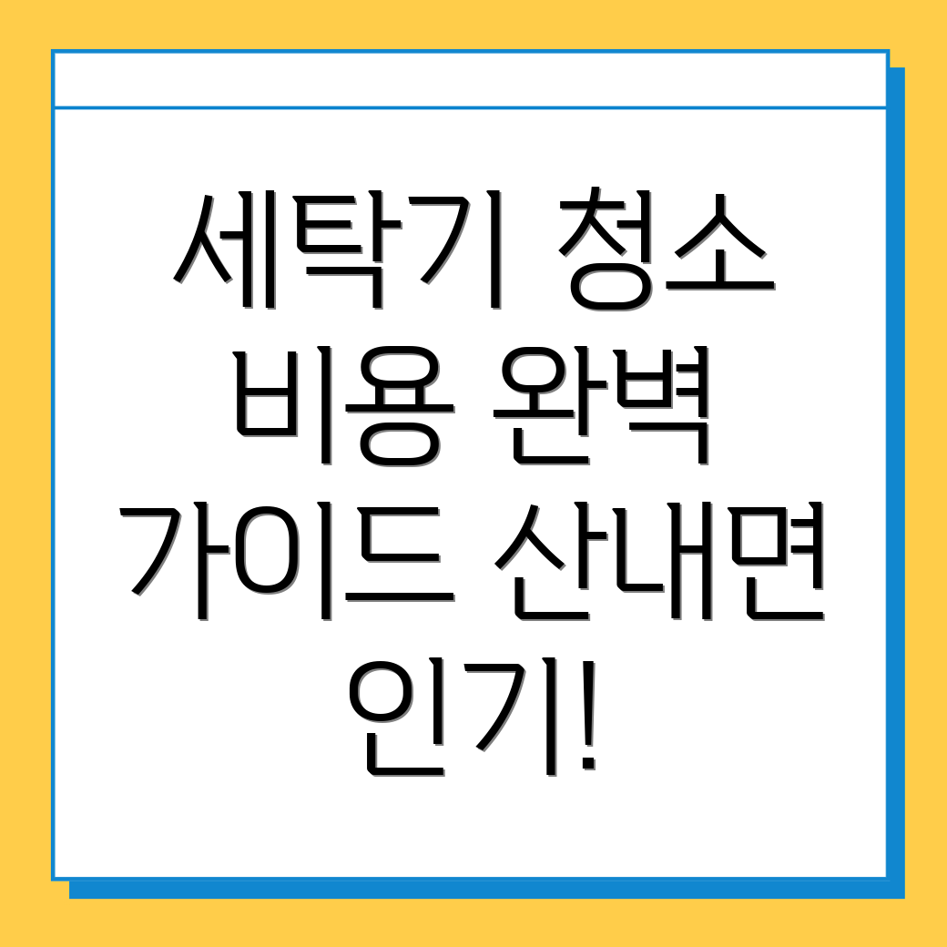 세탁기 청소