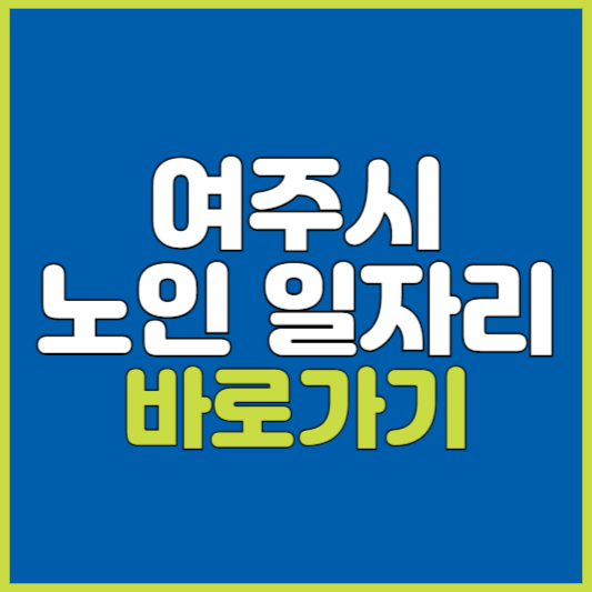 여주시 노인 일자리