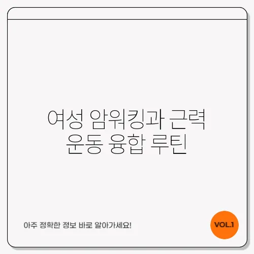 여성 암워킹과 근력 운동 융합 루틴