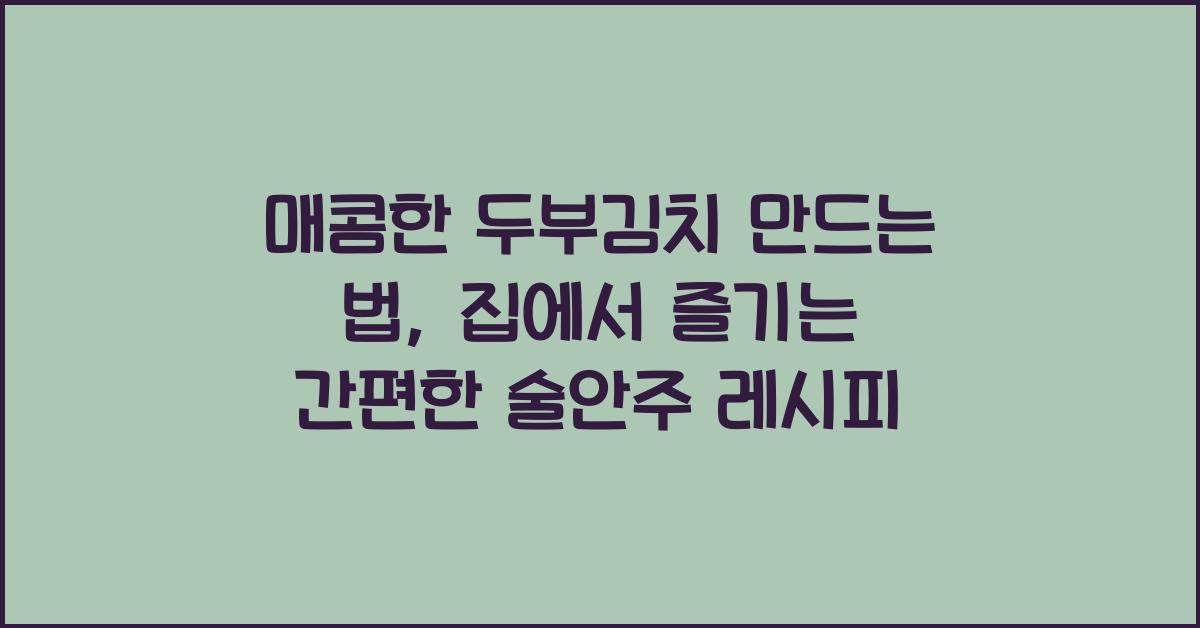 매콤한 두부김치 만드는 법