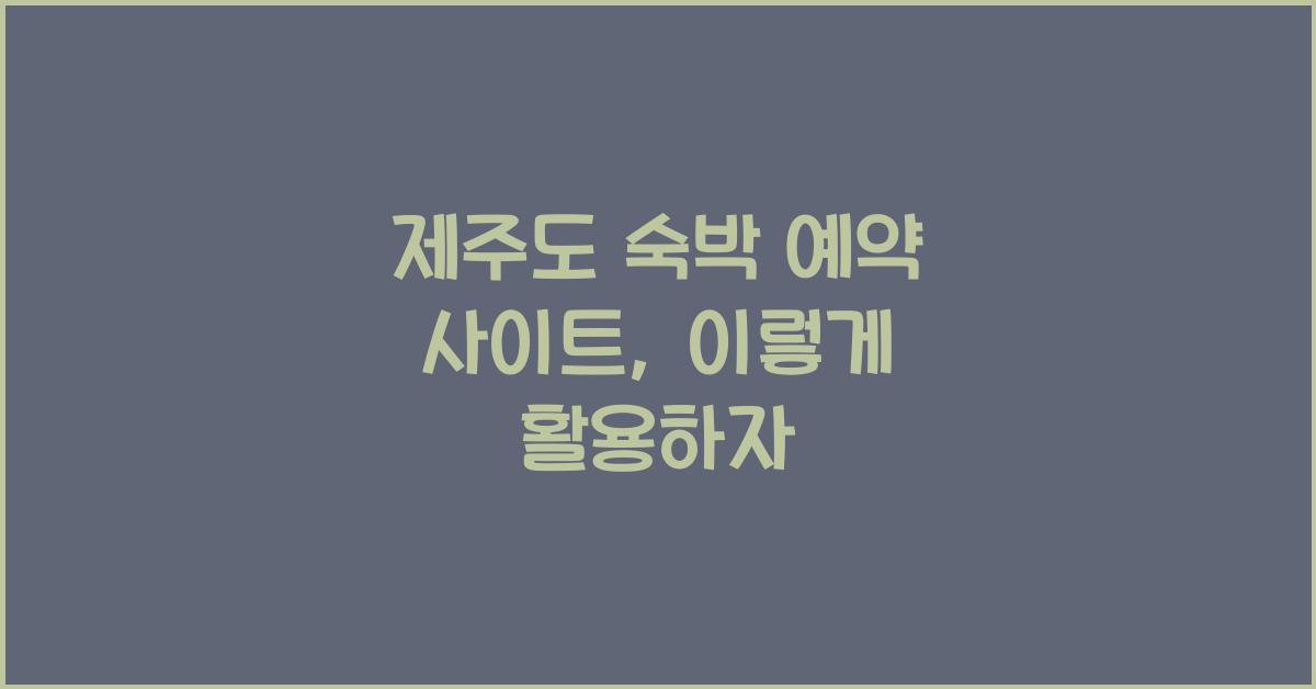 제주도 숙박 예약 사이트