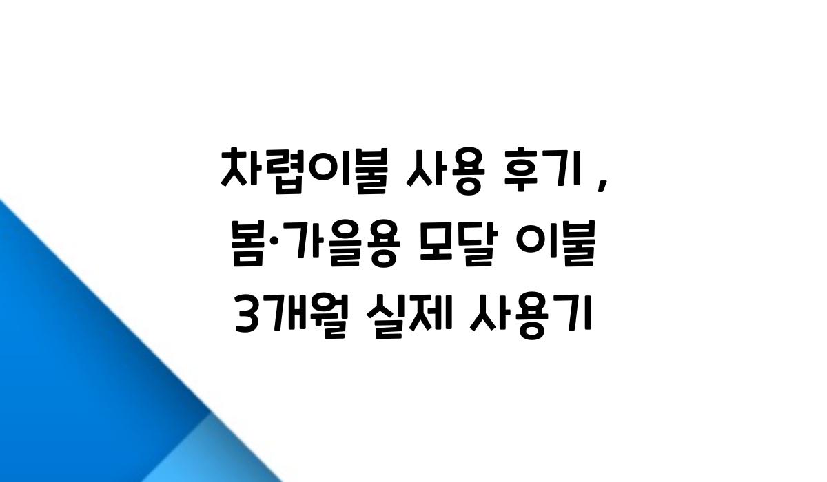 차렵이불 사용 후기
