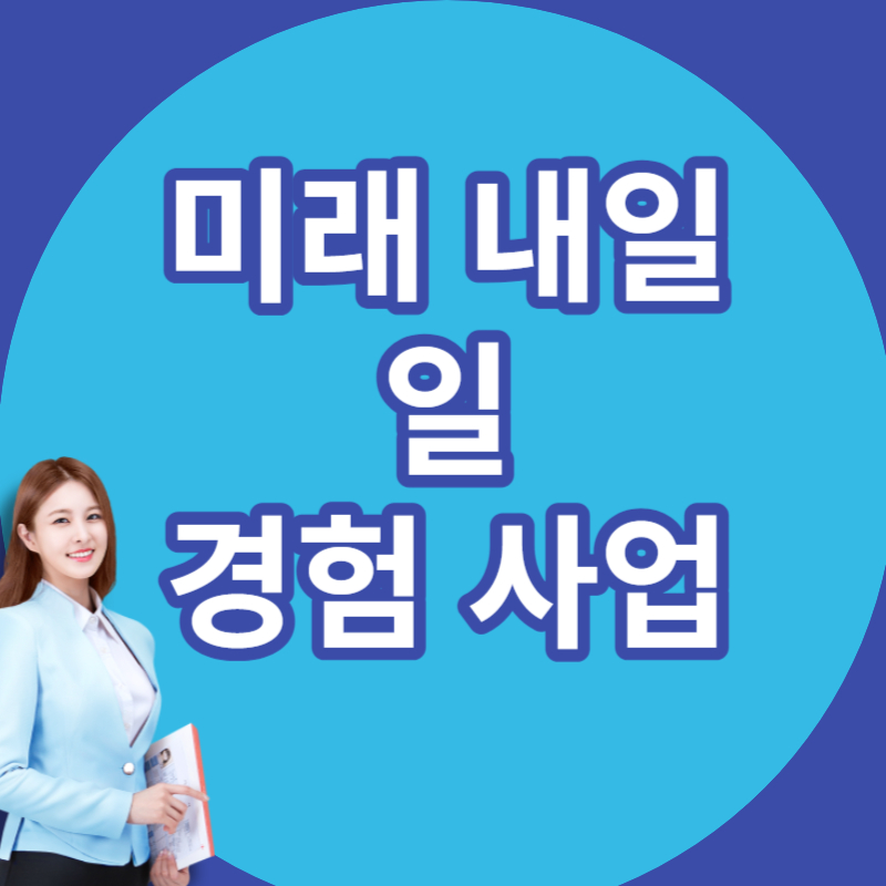 미래 내일 일 경험사업