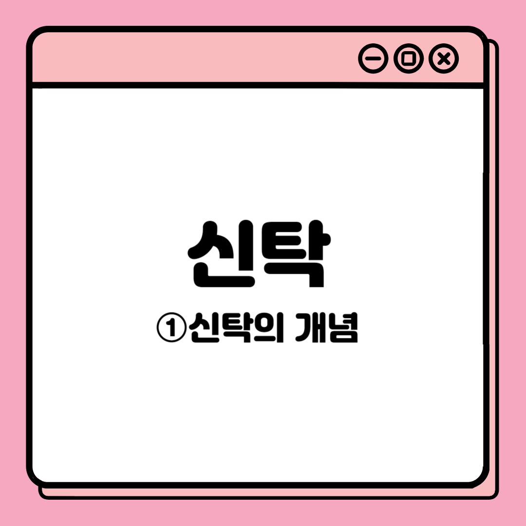 [내 너를 믿고 맡김이라, 신탁] ①신탁의 개념