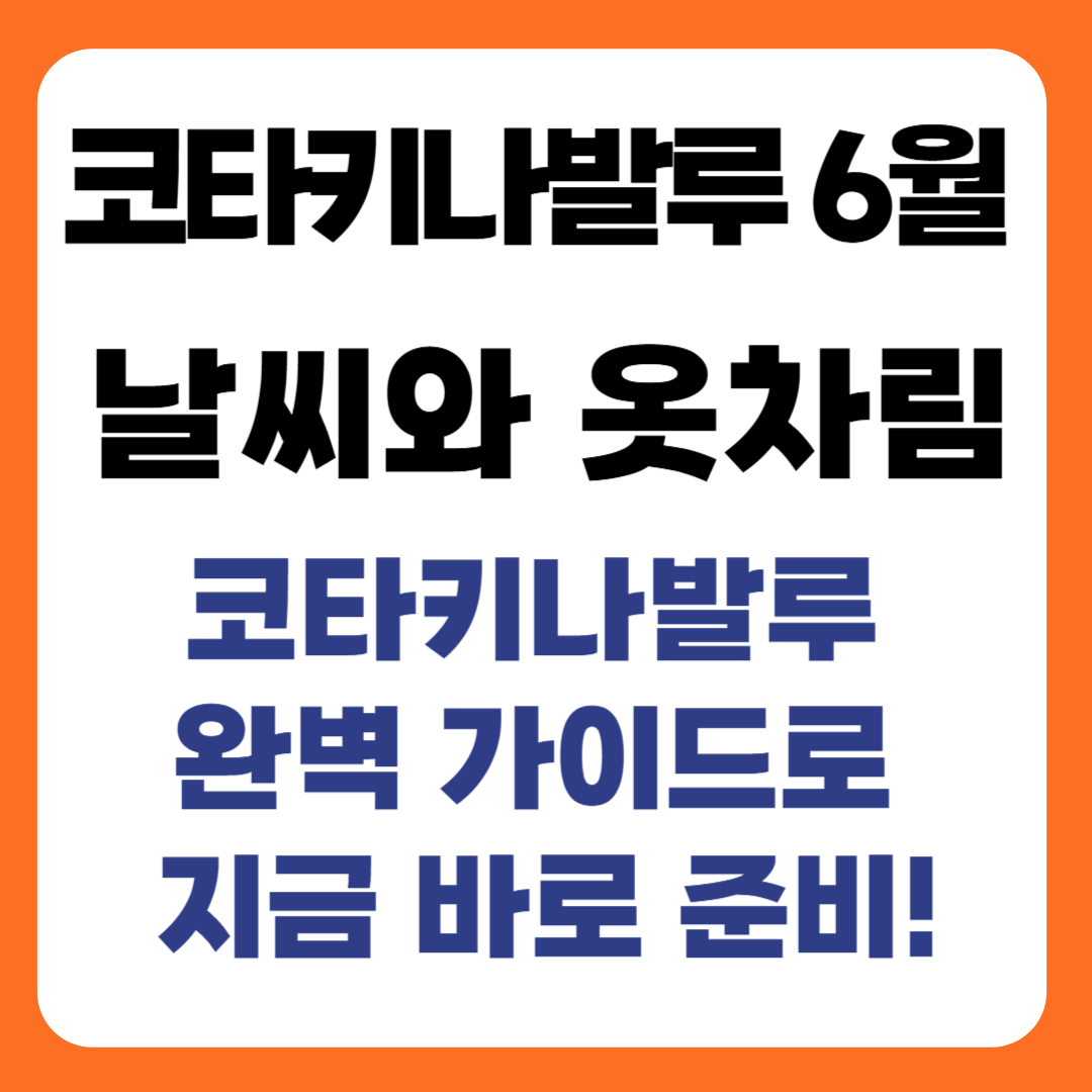 코타키나발루 6월 날씨와 옷차림｜코타키나발루 완벽 가이드로 지금 바로 준비끝!