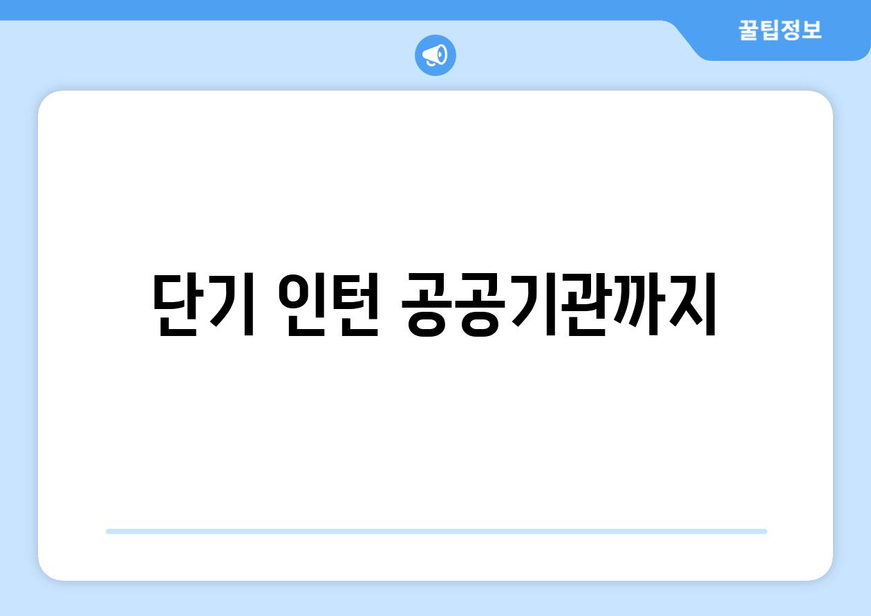 단기, 인턴, 공공기관까지!