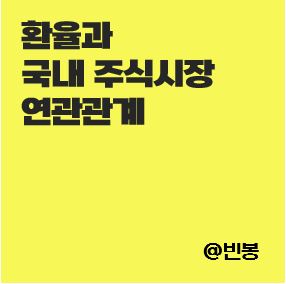 환율-국내-코스피-주식시장-연관관계-썸네일