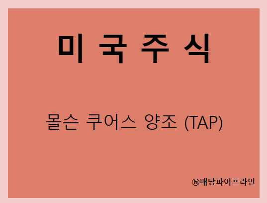  몰슨 쿠어스 양조 (TAP) 주가, 실적, 배당금 전망, 기업분석, 매출, 이익, 1억 투자시 배당금