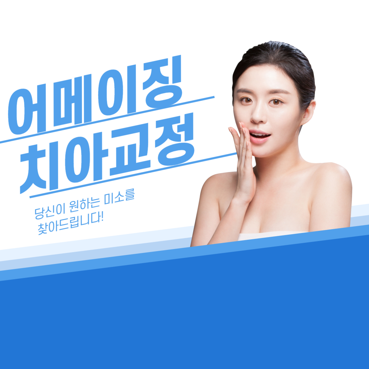  치아교정, 더 아름다운 미소로