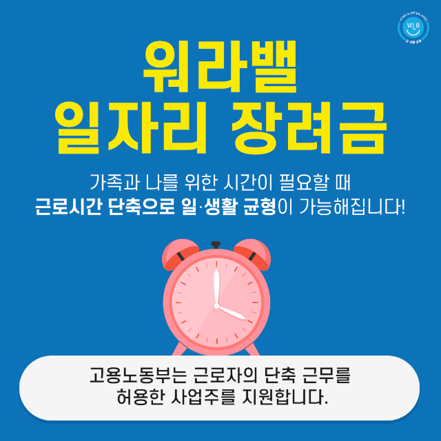  근로자 단축 근무 허용한 사장님들 워라밸 일자리 장려금 받으세요