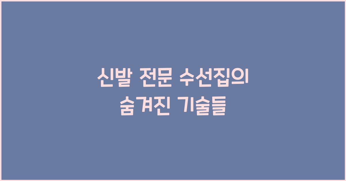 신발 전문 수선집