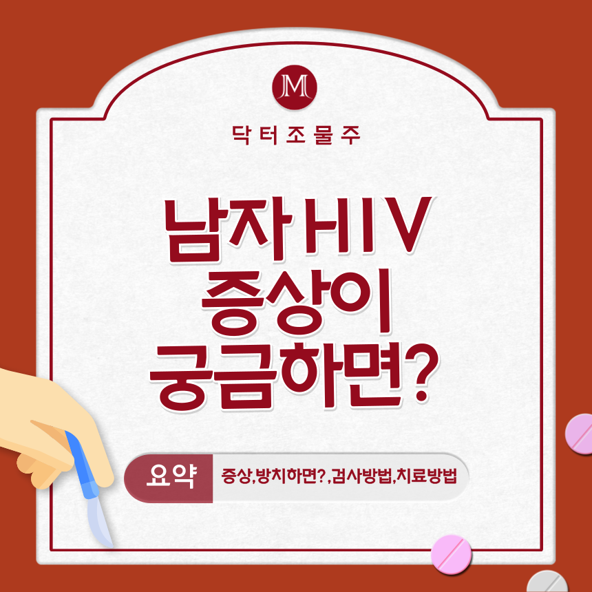 남자 HIV 증상