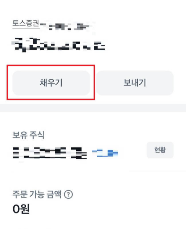 토스증권-채우기