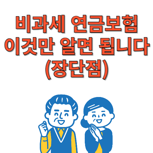 비과세 연금보험 이것만 알면 됩니다 (장단점)