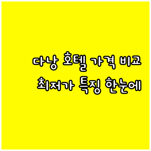 다낭 호텔 6곳 가격 비교 최저가부터