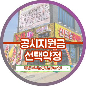  공시지원금과 선택 약정이란 무엇인가