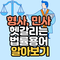  형사, 민사 헷갈리는 법률용어 알아보기