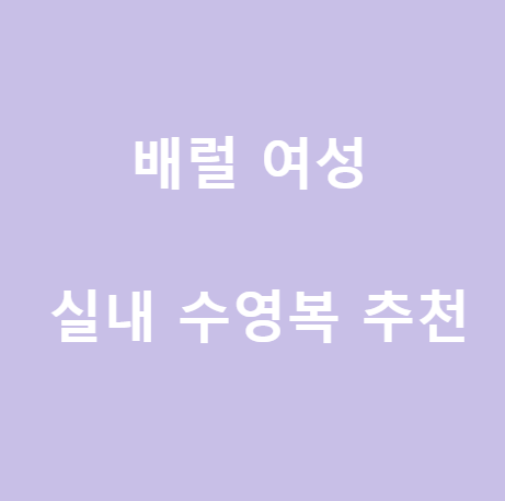  <배럴> 여성 실내 수영복 추천