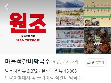 단양 마늘석갈비막국수 플레이스