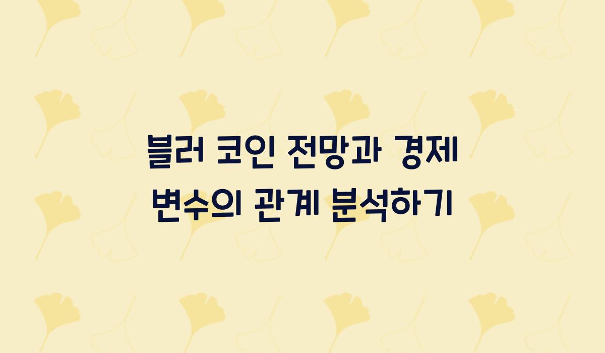 블러 코인 전망