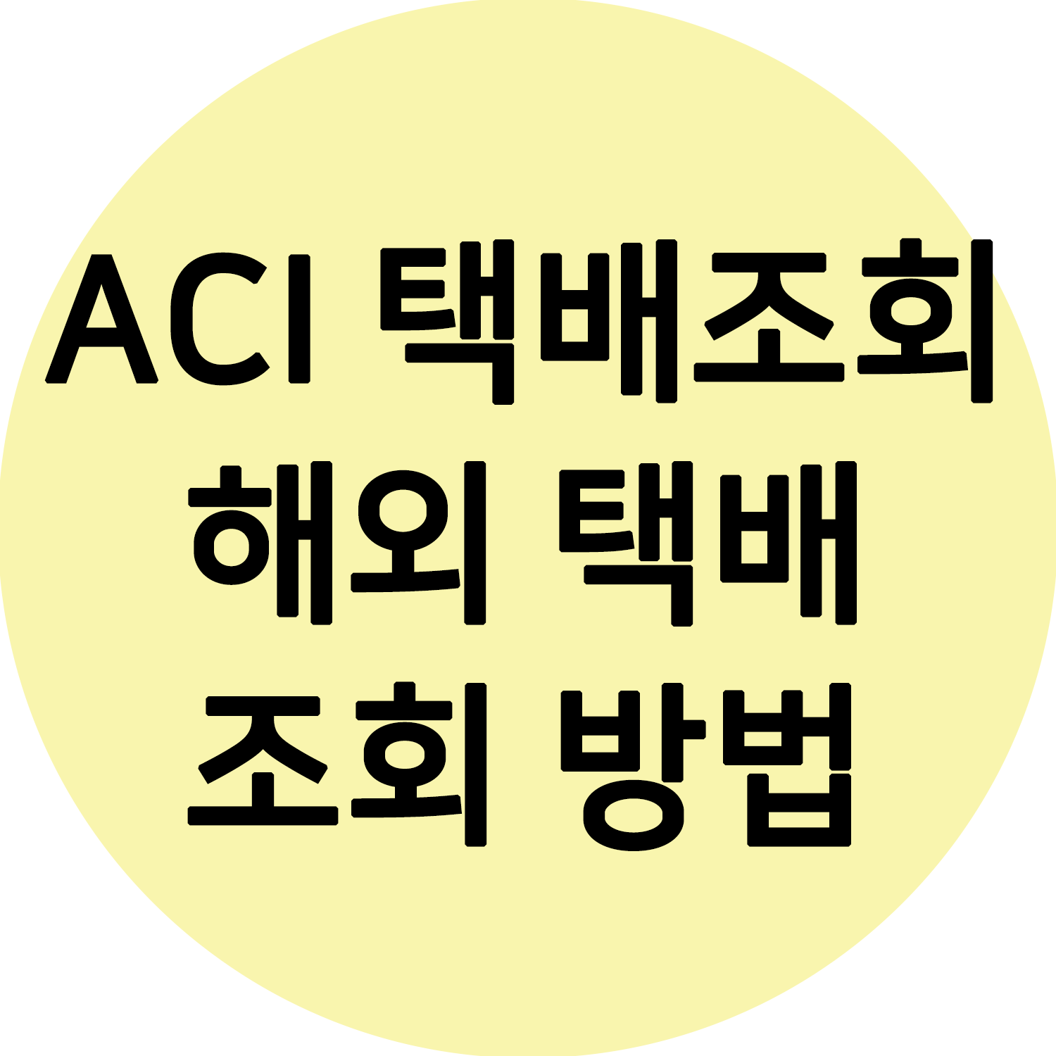  ACI 택배조회 해외 택배 조회는 이렇게~ (링크첨부)