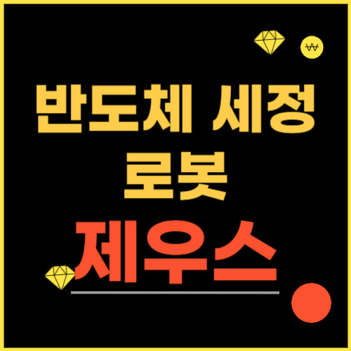  제우스 주가 전망, HBM 반도체 세정, 로봇까지 사업 다각화