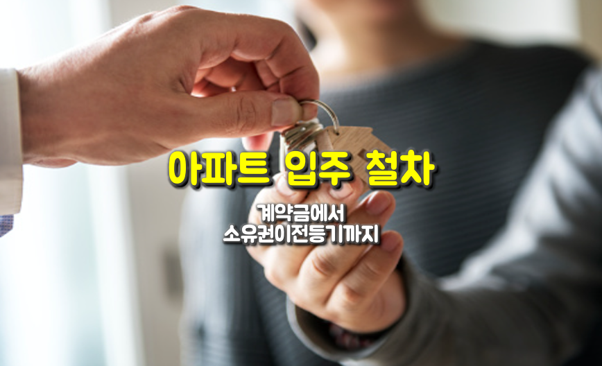  아파트 입주 절차