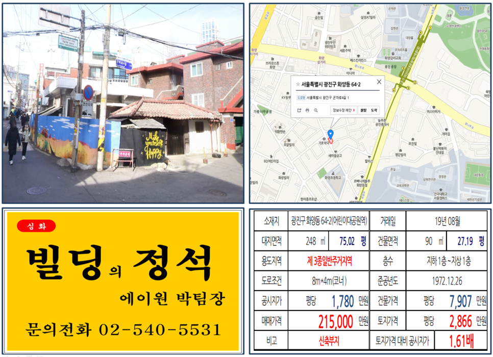  [광진구 빌딩매매 사례]화양동 64-2(어린이대공원역) 21.5억, 평당2,866만원(신축부지)