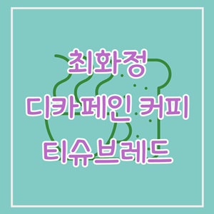 최화정-디카페인-커피-티슈브레드-크래커-유기농-땅콩버터-보틀-간식-제품-정보