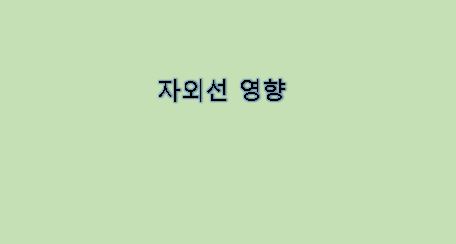  햇빛과 자외선에 피부노출