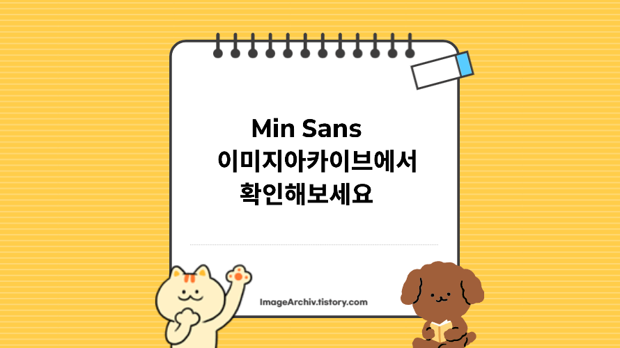 민산스(Min Sans) - 다국어 고딕체를 조화롭게 사용가능한 폰트