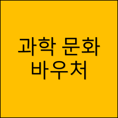 과학 문화 바우처 썸네일