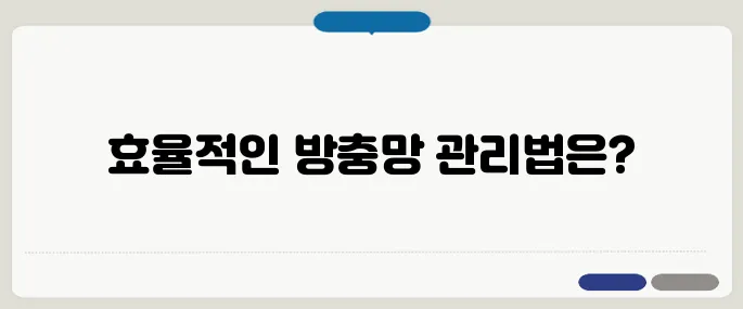 방충망 청소법 깨끗하게 관리하는 꿀팁
